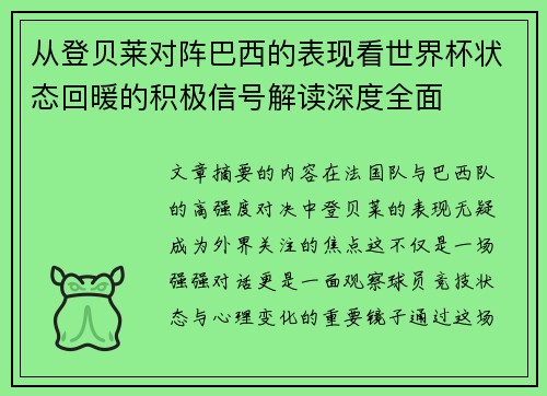 从登贝莱对阵巴西的表现看世界杯状态回暖的积极信号解读深度全面 从登贝莱对阵巴西的表现看世界杯状态回暖的积极信号解读深度全面