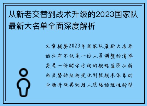 从新老交替到战术升级的2023国家队最新大名单全面深度解析