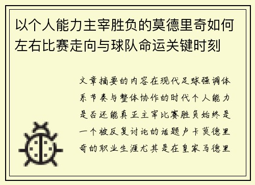 以个人能力主宰胜负的莫德里奇如何左右比赛走向与球队命运关键时刻