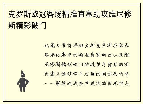 克罗斯欧冠客场精准直塞助攻维尼修斯精彩破门 克罗斯欧冠客场精准直塞助攻维尼修斯精彩破门