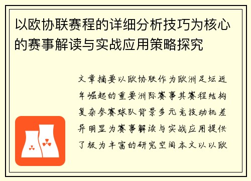 以欧协联赛程的详细分析技巧为核心的赛事解读与实战应用策略探究 以欧协联赛程的详细分析技巧为核心的赛事解读与实战应用策略探究