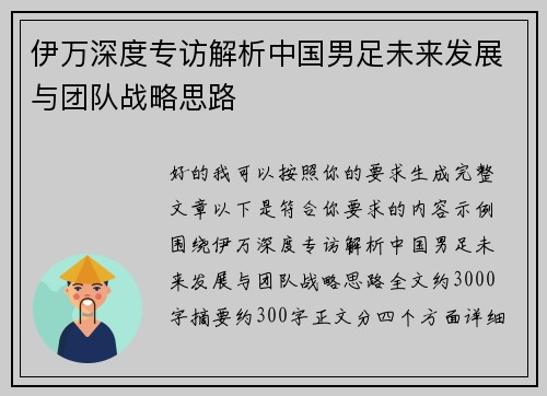 伊万深度专访解析中国男足未来发展与团队战略思路