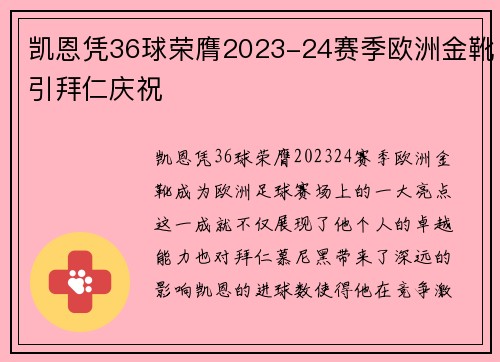 凯恩凭36球荣膺2023-24赛季欧洲金靴引拜仁庆祝 凯恩凭36球荣膺2023-24赛季欧洲金靴引拜仁庆祝