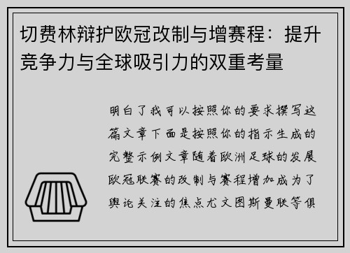 切费林辩护欧冠改制与增赛程：提升竞争力与全球吸引力的双重考量