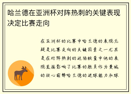 哈兰德在亚洲杯对阵热刺的关键表现决定比赛走向