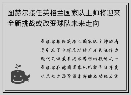 图赫尔接任英格兰国家队主帅将迎来全新挑战或改变球队未来走向 图赫尔接任英格兰国家队主帅将迎来全新挑战或改变球队未来走向