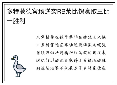 多特蒙德客场逆袭RB莱比锡豪取三比一胜利