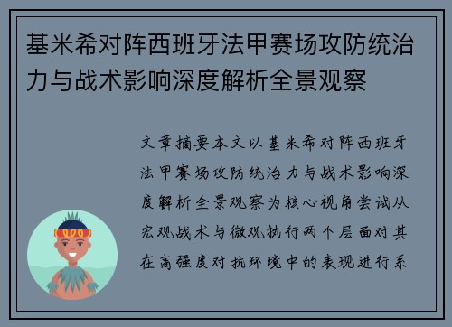 基米希对阵西班牙法甲赛场攻防统治力与战术影响深度解析全景观察