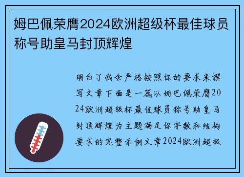 姆巴佩荣膺2024欧洲超级杯最佳球员称号助皇马封顶辉煌