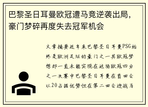 巴黎圣日耳曼欧冠遭马竞逆袭出局,豪门梦碎再度失去冠军机会 巴黎圣日耳曼欧冠遭马竞逆袭出局,豪门梦碎再度失去冠军机会