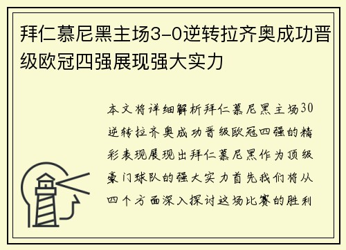拜仁慕尼黑主场3-0逆转拉齐奥成功晋级欧冠四强展现强大实力 拜仁慕尼黑主场3-0逆转拉齐奥成功晋级欧冠四强展现强大实力