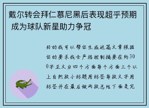戴尔转会拜仁慕尼黑后表现超乎预期 成为球队新星助力争冠