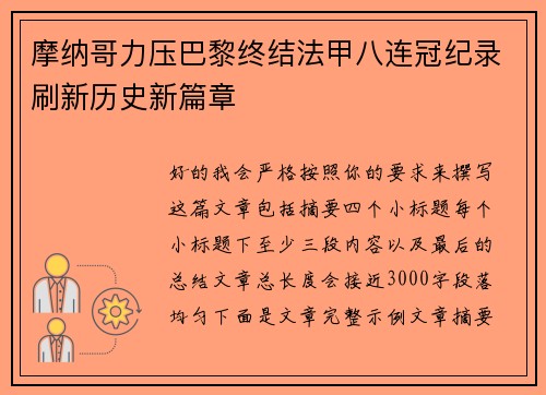 摩纳哥力压巴黎终结法甲八连冠纪录刷新历史新篇章