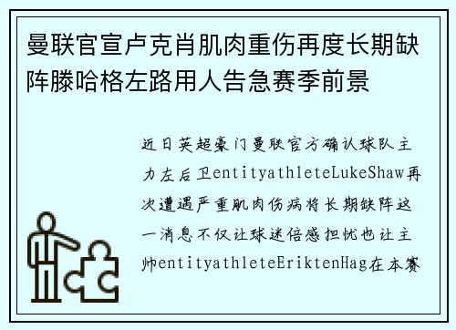 曼联官宣卢克肖肌肉重伤再度长期缺阵滕哈格左路用人告急赛季前景