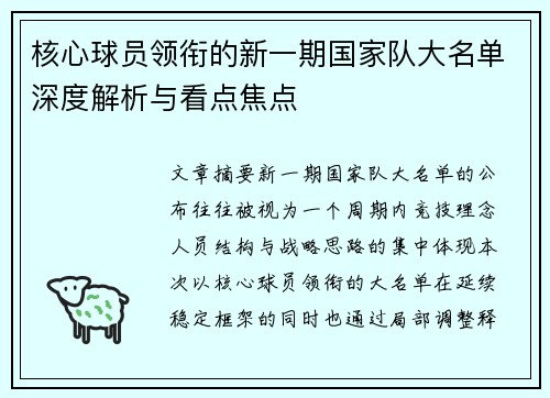 核心球员领衔的新一期国家队大名单深度解析与看点焦点