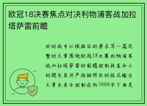 欧冠18决赛焦点对决利物浦客战加拉塔萨雷前瞻