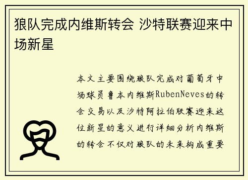 狼队完成内维斯转会 沙特联赛迎来中场新星